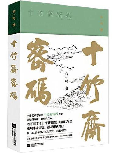 十竹斋密码 谱写《十竹斋笺谱》的前世今生，重现非遗饾版、拱花印刷绝技