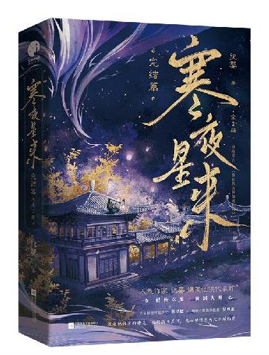 寒夜星来·完结篇（网络名《修真界为何如此有病》，人气作家纪婴爆笑仙侠代表作）