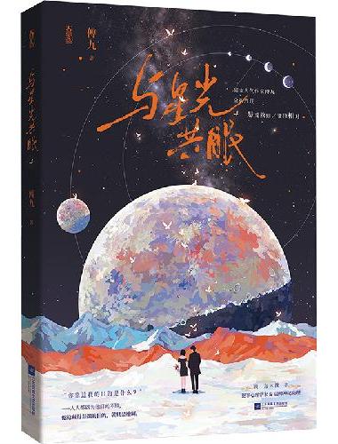 与星光共眠