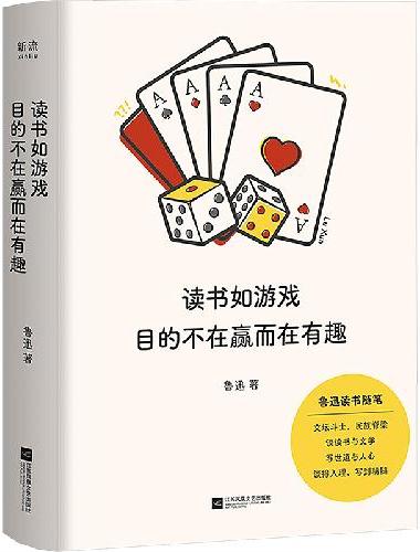 读书如游戏 目的不在赢而在有趣（鲁迅读书随笔：谈读书与文学，写世道与人心，谈得入理，