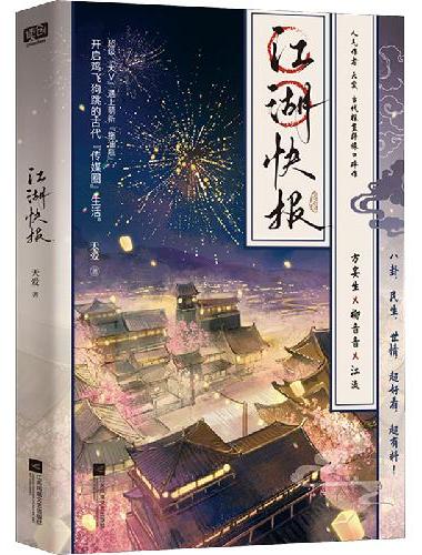江湖快报（人气作者 天爱 古代探案群像口碑力作，八卦，民生，超好看，超有料！）