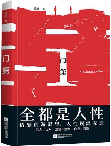 门第：全都是人性