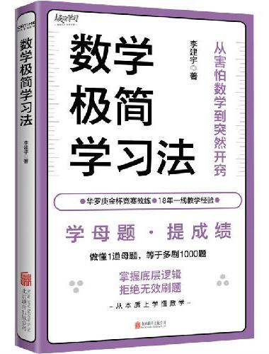 数学极简学习法（学母题，提成绩！做懂1道母题，等于多刷1000题。18年教学经验、海