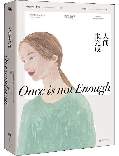 人间未完成