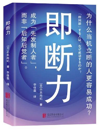 即断力：为什么当机立断的人更容易成功？成为先发制人者 而非后知后觉者！
