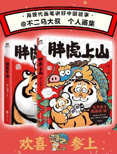 胖虎下山