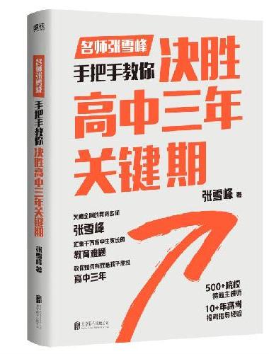 决胜高中三年关键期