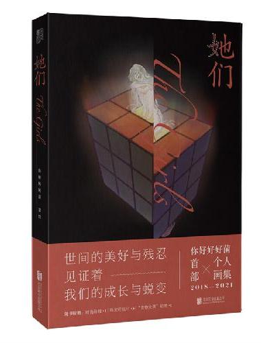 她们（国内高人气治愈系插画师 你好好好菌 个人画集；随书附赠：精美海报*1、珠光明信