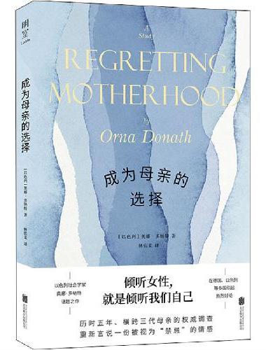 成为母亲的选择：后悔当妈妈