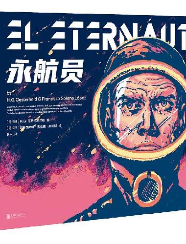 永航员（拉丁美洲科幻的巅峰之作，科幻漫画史上的里程碑巨著 中文版重磅出版！）