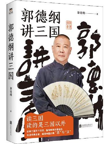郭德纲讲三国