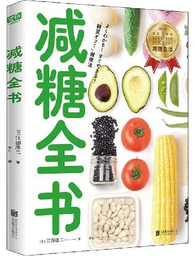 减糖全书（国家卫健委提倡——中国人都应该实行的减糖健康生活方式。）