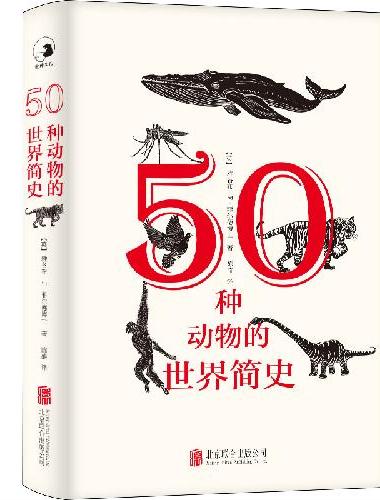 50种动物的世界简史