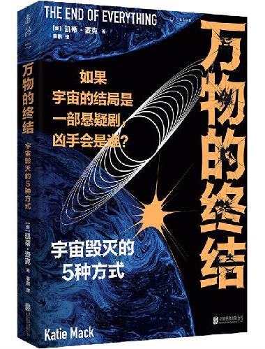 万物的终结（剧透宇宙毁灭的5种方式。如果宇宙的结局是部悬疑剧，凶手会是谁？）
