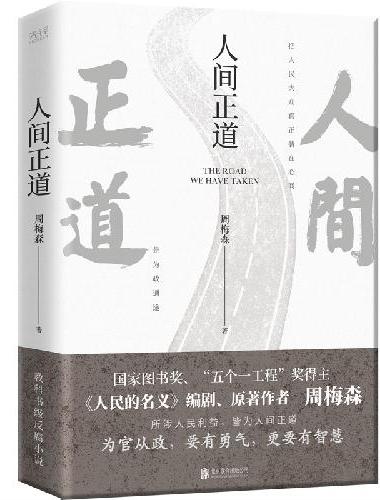 人间正道