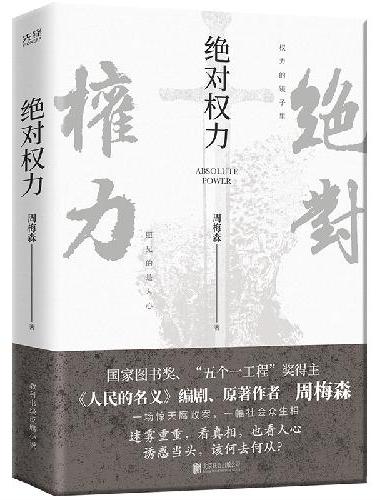绝对权力（《人民的名义》编剧、原著作者周梅森倾力打造，教科书级反腐小说，以一场惊天腐