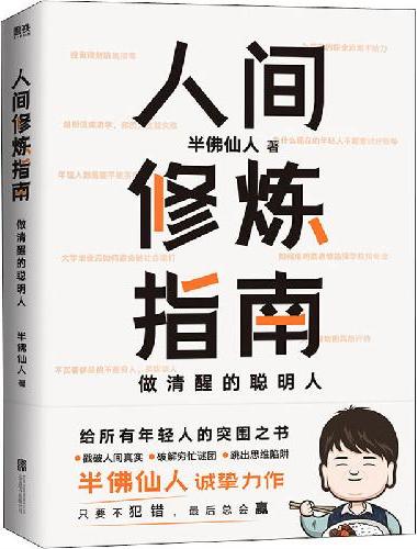 人间修炼指南