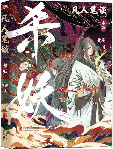凡人笔谈：杀妖（字字是人心诡谲！句句是惊天杀局！200万人次阅读，网剧制作中，内赠2