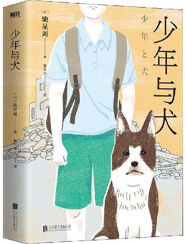 少年与犬