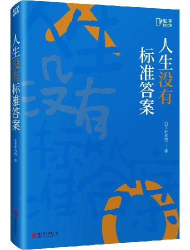 人生没有标准答案