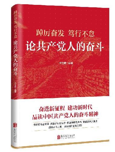 踔厉奋发　笃行不怠：论共产党人的奋斗