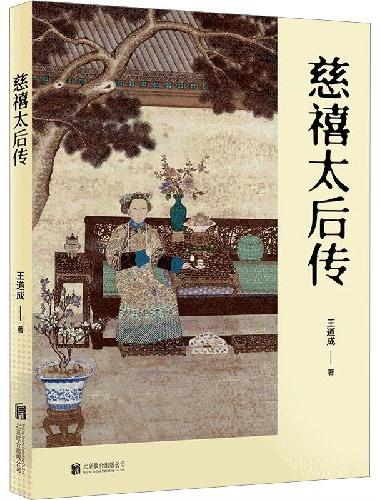慈禧太后传