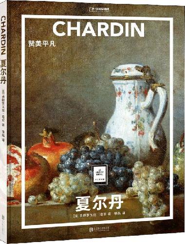 纸上美术馆 夏尔丹：赞美平凡