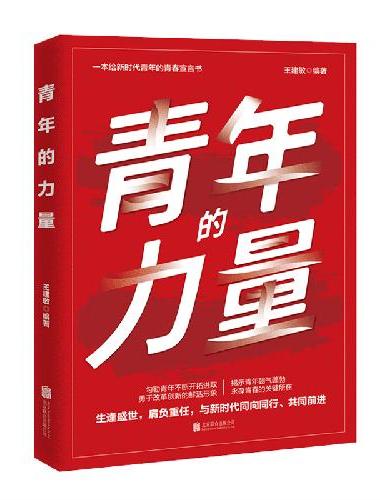 青年的力量