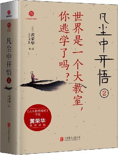 凡尘中开悟2：世界是一个大教室，你逃学了吗？