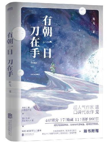 有朝一日刀在手