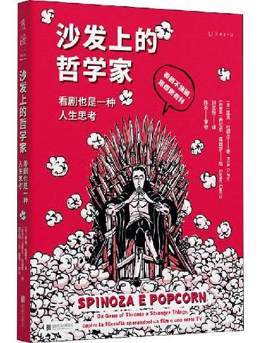 沙发上的哲学家：看剧也是一种人生思考（意大利语言学博士、译者陈英教授推荐）