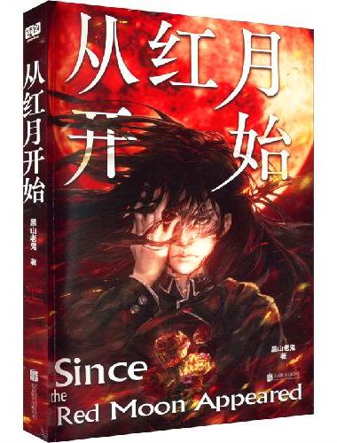 从红月开始（南派三叔、马伯庸诚意推荐！）
