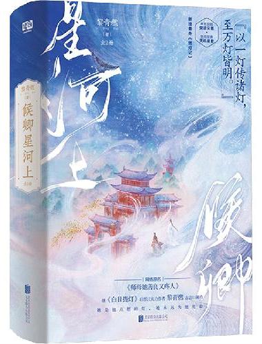候卿星河上：全2册（继《白日提灯》后晋江实力作者黎青燃古言口碑作。新增出版番外《燃灯