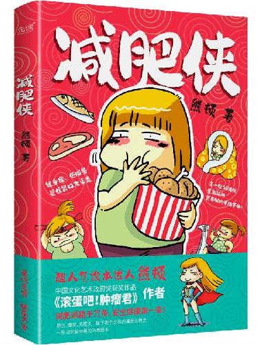 减肥侠