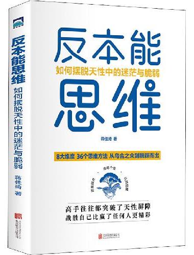 反本能思维：如何摆脱天性中的迷茫与脆弱（从乌合之众到脱颖而出）