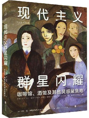 现代主义群星闪耀（一场现代主义的流动盛宴，咖啡馆、酒馆及其他灵感聚集地）