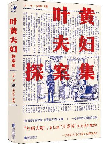 叶黄夫妇探案集