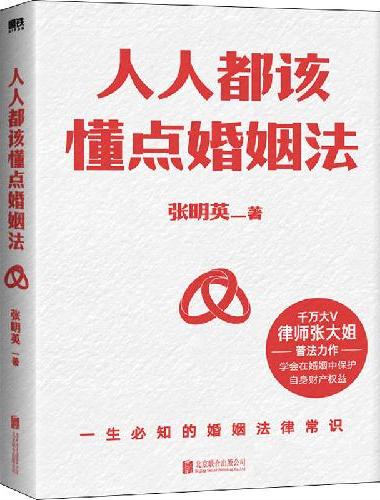 人人都该懂点婚姻法（千万大V 律师张大姐普法力作！学会在婚姻中保护自身财产权益！赠印
