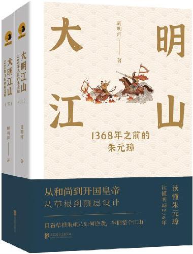大明江山：1368年之前的朱元璋（全两册）