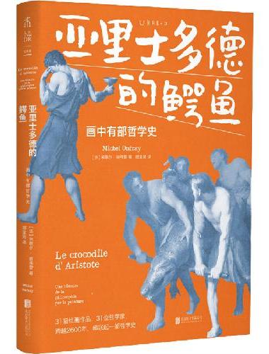 亚里士多德的鳄鱼：画中有部哲学史