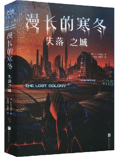 漫长的寒冬：失落之城（《亚特兰蒂斯》作者科幻新系列完结篇！入围威尔伯·史密斯出版小说