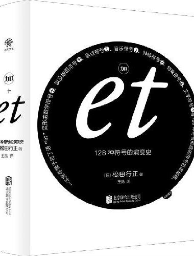 加et：128种符号的演变史