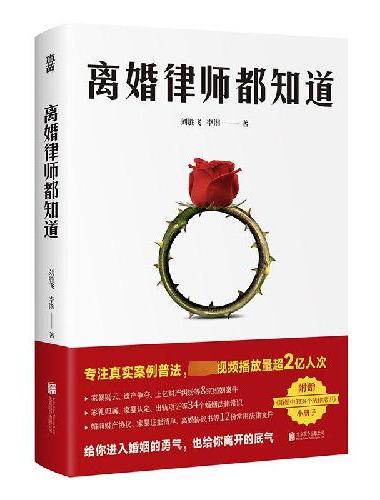 离婚律师都知道（8宗真实婚姻纠纷，34个法律误区科普。一个离婚律师的婚姻观察实录，普