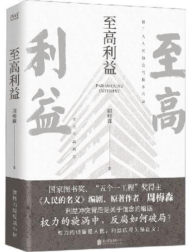 至高利益（《人民的名义》、《突围》、《大博弈》原著作者周梅森教科书级反腐小说）
