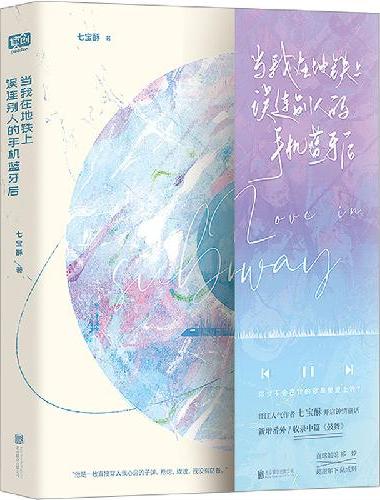 当我在地铁上误连别人的手机蓝牙后