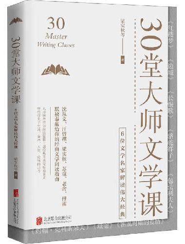 30堂大师文学课：6位文学名家解读伟大经典