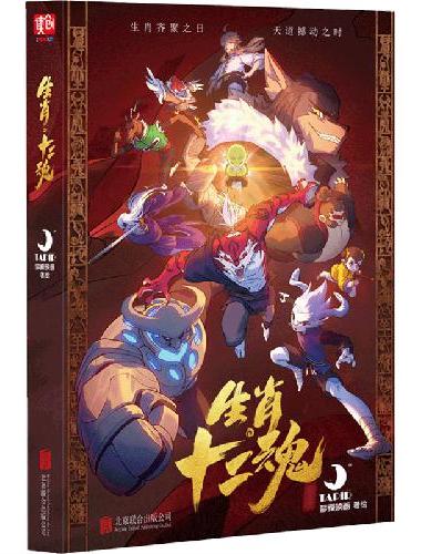 生肖·十二魂（纯口碑全网人气破十亿！传承千年的大IP，属于咱们中国人的漫威！）