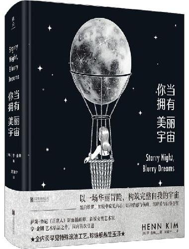 你当拥有美丽宇宙（ins超80万粉丝，韩国人气插画师绘本，中文世界引进！特级油润感纸
