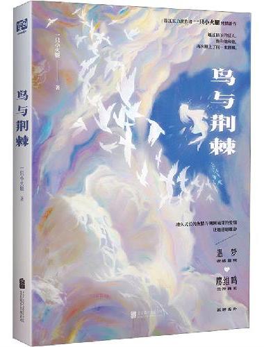 鸟与荆棘（新增全新番外！晋江实力派作者 一只小火腿 校园×都市 纯情新作）