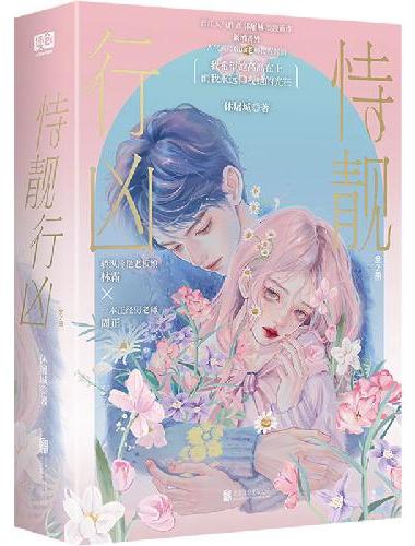 恃靓行凶：全2册（人气作者 休屠城 浪漫新作，新增全新番外！人气画师Gua老师授权封